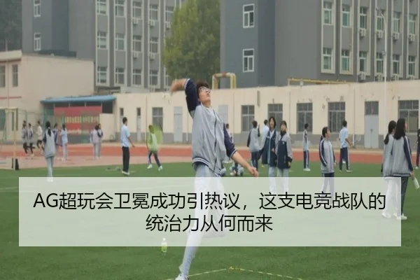 AG超玩会卫冕成功引热议，这支电竞战队的统治力从何而来